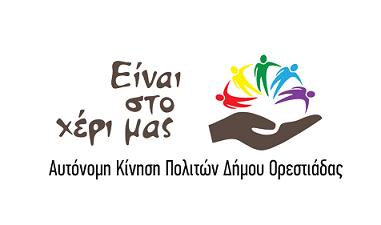 Δήμος Ορεστιάδας: Ανοιχτή συνέλευση της παράταξης «Είναι στο Χέρι μας»