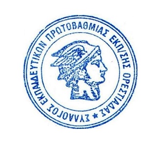 Νέα πρόεδρος στο σύλλογο εκπαιδευτικών πρωτοβάθμιας εκπαίδευσης Ορεστιάδας