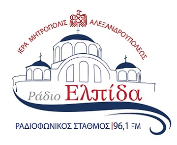 Εορτή Αγίου Ευλαλίου, προστάτη του ραδιοφωνικού σταθμού «ΡΑΔΙΟ ΕΛΠΙΔΑ 96,1»