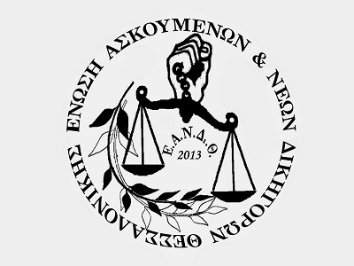 Η ένωση ασκούμενων και νέων δικηγόρων Θεσσαλονίκης για τη δίκη της Χρυσής Αυγής
