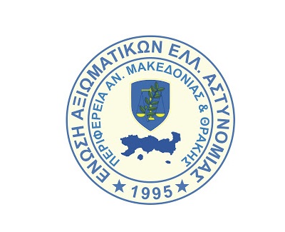 Το νέο διοικητικό συμβούλιο της ένωσης αξιωματικών ΕΛΑΣ ΑΜΘ