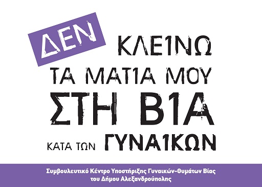 Εκδηλώσεις του Συμβουλευτικού Κέντρου Υποστήριξης Γυναικών-Θυμάτων Βίας του Δήμου Αλεξανδρούπολης ενόψει της Παγκόσμιας Ημέρας για την Εξάλειψη της Βίας κατά των Γυναικών