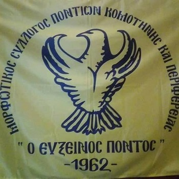 Εκδήλωση με θέμα Ποντιακός Στίχος και Μουσικό Ποντιακό Αρχείο διοργανώνει ο μορφωτικός σύλλογος Ποντίων Κομοτηνής και περιφέρειας «Ο Εύξεινος Πόντος»