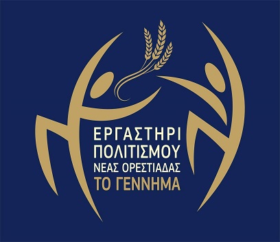 Το Γέννημα ετοιμάζεται για τον ετήσιο χορό του