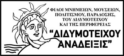 Διδυμοτείχου Ανάδειξις – Μία νέα προσπάθεια για την ανάδειξη του Διδυμοτείχου Διδυμοτείχου Ανάδειξις – Μία νέα προσπάθεια για την ανάδειξη του Διδυμοτείχου
