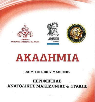 Ξεκινά ο 6ος κύκλος διαλέξεων  της Ακαδημίας – Δομής δια Βίου Μάθησης της Περιφέρειας ΑΜΘ