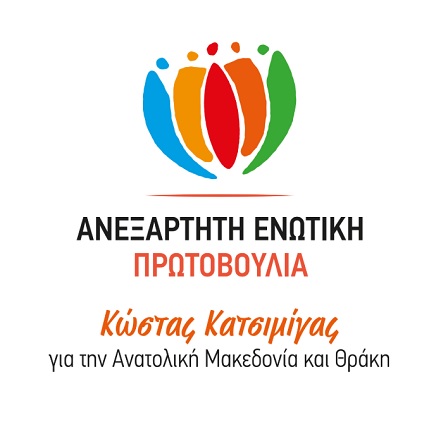 Ανεξάρτητη Ενωτική Πρωτοβουλία: Ανεφάρμοστη κάθε προοπτική ανάπτυξης της Θράκης χωρίς την Ανατολική Μακεδονία