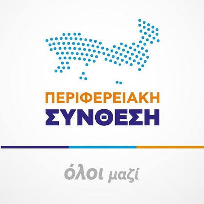 Τον τρόπο λειτουργίας της οικονομικής επιτροπής της περιφέρειας καταγγέλλει η Περιφερειακή Σύνθεση