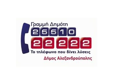 Περισσότερα από 600 το μήνα τα αιτήμα στη γραμμή εξυπηρέτησης δημότη Αλεξανδρούπολης