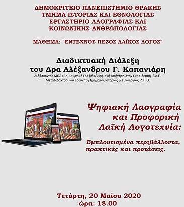 Διαδικτυακή διάλεξη του δρα Αλέξανδρου Καπανιάρη για Ψηφιακή Λαογραφία και Προφορική Λαϊκή Λογοτεχνία