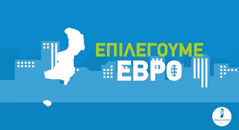 Βίντεο: Επιλέγουμε Έβρο