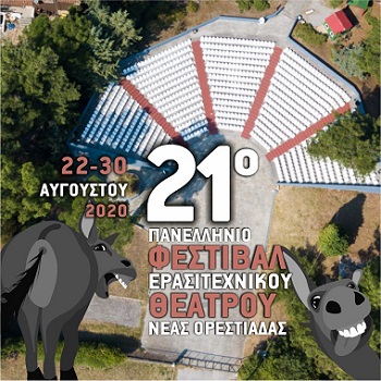 Την διεξαγωγή του πανελληνίου φεστιβάλ ερασιτεχνικού θεάτρου ανακοίνωσε ο Διόνυσος