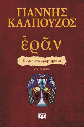 Το Ἐρᾶν. Βυζαντινά αμαρτήματα του Γιάννη Καλπούζου, παρουσιάζεται στον Ιανό