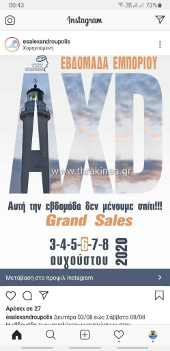 Και στα social media με χορηγούμενη διαφήμιση η εβδομάδα εμπορίου Αλεξανδρούπολης