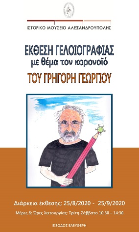 Έκθεση γελοιογραφίας του Γρηγόρη Γεωργίου  στο ιστορικό μουσείο Αλεξανδρούπολης
