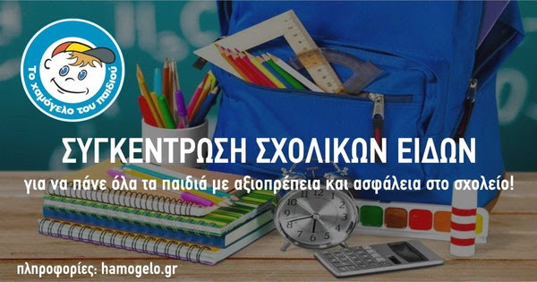 Πανελλήνια συγκέντρωση σχολικών ειδών από «Το Χαμόγελο του Παιδιού»