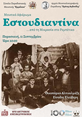 Μουσικό αφιέρωμα Εστουδιαντίνα από τη Μικρασία στο Ρεμπέτικο