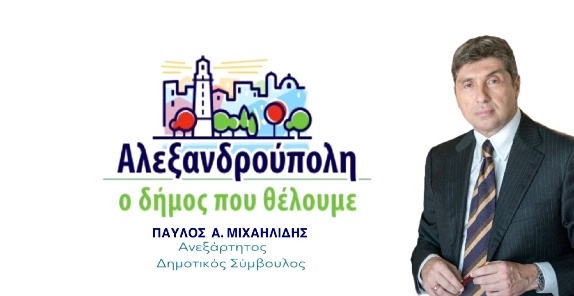 Μιχαηλίδης: Απαραίτητος ο έλεγχος όλων των σχολικών μονάδων στον δήμο της Αλεξανδρούπολης.