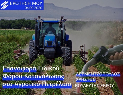 Την επαναφορά του ειδικού φόρου κατανάλωσης στο αγροτικό πετρέλαιο ζητούν οι βουλευτής Βασιλειάδης και Δερμεντζόπουλος
