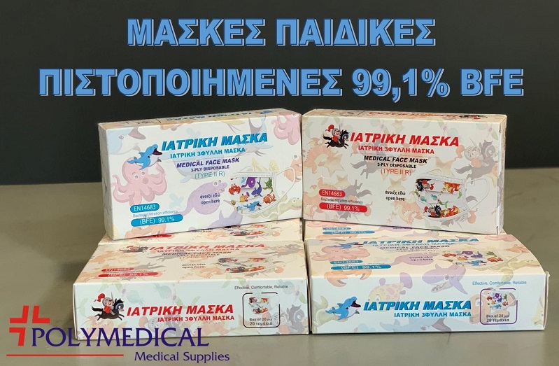 Polymedical: Επιλογή και για παιδικές μάσκες