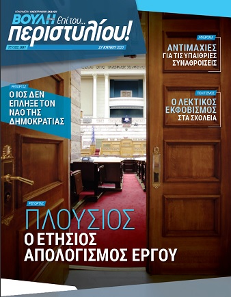 Η Βουλή εκδίδει κοινοβουλευτικό ηλεκτρονικό περιοδικό: Στις 8 Σεπτεμβρίου ξεκινά η τακτική δεκαπενθήμερη έκδοσή του
