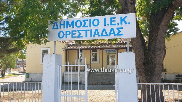 Δείτε τις νέες ειδικότητες που θα λειτουργήσουν στο δημόσιο ΙΕΚ Ορεστιάδας