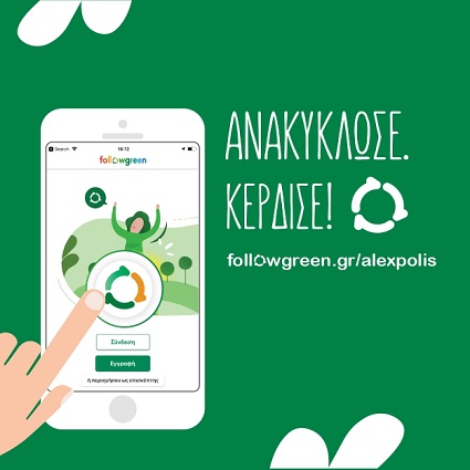 Ξεκίνησε η νέα διαδικτυακή πλατφόρμα ανακύκλωσης του δήμου Αλεξανδρούπολης. Πολίτες και τοπικές επιχειρήσεις στηρίζουν την ανακύκλωση