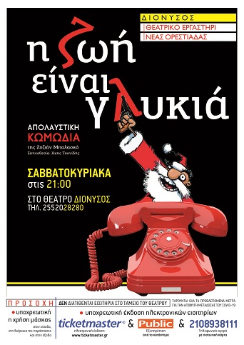 Ανοίγει και πάλι για το κοινό το θέατρο Διόνυσος