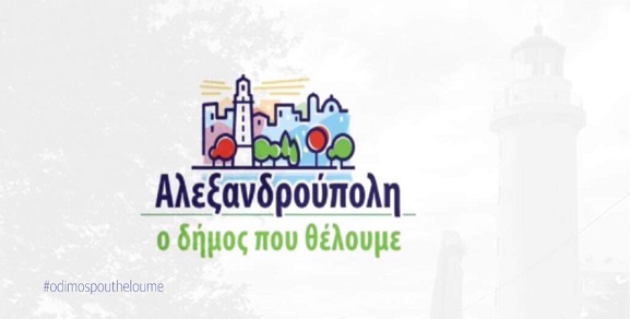 Τα πρώτα μέλη της νέας παράταξης «Αλεξανδρούπολη – Ο δήμος που θέλουμε»