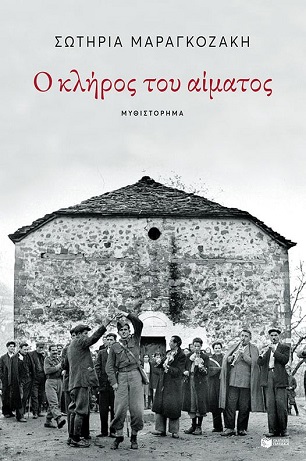 Ο κλήρος του αίματος παρουσιάζεται στην Ξάνθη