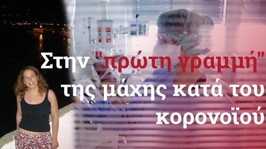 Η Κρητικοπούλα από τον Έβρο που πήγε στην κόκκινη ΜΕΘ της Θεσσαλονίκης