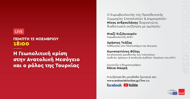Διαδικτυακή Εκδήλωση του Νίκου Ανδρουλάκη: «Η Γεωπολιτική κρίση στην Ανατολική Μεσόγειο και ο ρόλος της Τουρκίας»