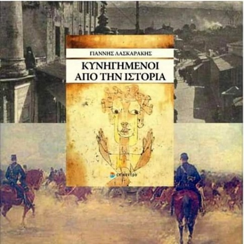 «Κυνηγημένοι από την Ιστορία» – Κυκλοφορεί το μυθιστόρημα του Γιάννη  Λασκαράκη