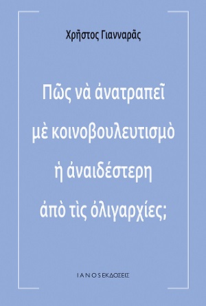 Χρήστος Γιανναράς «Πώς να ανατραπεί με κοινοβουλευτισμό η αναιδέστερη από τις ολιγαρχίες;»