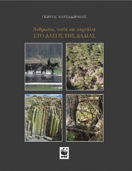 «Άνθρωποι, Τοπία και Καρτάλια ΣΤΟ ΔΑΣΟΣ ΤΗΣ ΔΑΔΙΑΣ» – Πρόσκληση σε διαδικτυακή παρουσίαση του νέου βιβλίου του Γ. Κατσαδωράκη