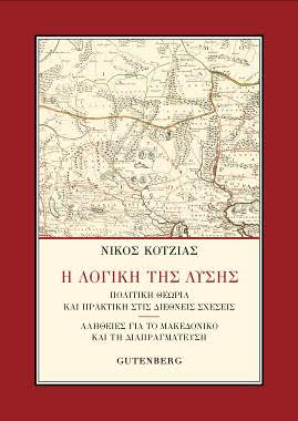 Το νέο βιβλίο του πρώην υπουργού εξωτερικού Νίκου Κοτζιά κυκλοφορεί από τις εκδόσεις Gutenberg