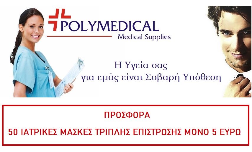 Polymedical: Επιλογή και για μάσκες
