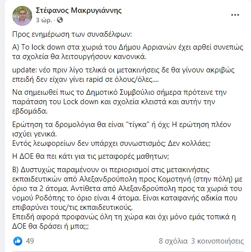 Μετακινήσεις εκπαιδευτικών:  Από Αλεξανδρούπολη – Κομοτηνή μέχρι δύο, από Κομοτηνή μέχρι χωριό Κομοτηνής μέχρι 4