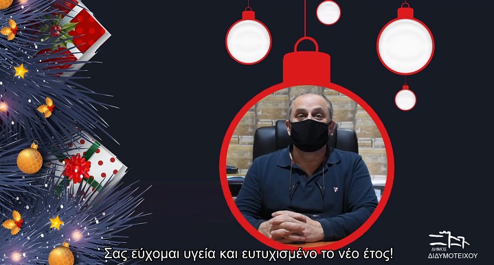 Οι ευχές του δήμου Διδυμοτείχου περιείχαν πρόσωπα και υπότιτλους