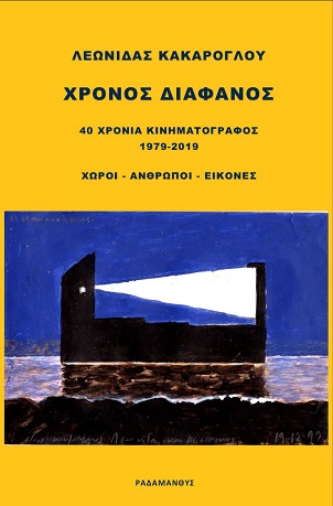 Λεωνίδας Κακάρογλου – Χρόνος Διάφανος – 40 χρόνια κινηματογράφος