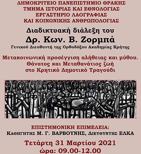 Διάλεξη του Δρ. Κων. Β. Ζορμπά για τον θάνατο στο Κρητικό Δημοτικό Τραγούδι στο Εργαστήριο Λαογραφίας και Κοινωνικής Ανθρωπολογίας του Δ.Π.Θ.