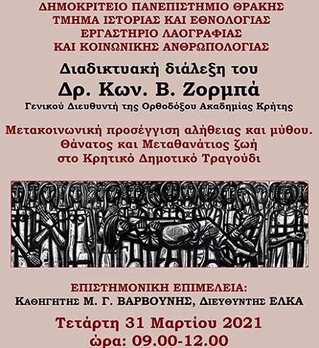 Διάλεξη του Δρ. Κων. Β. Ζορμπά για τον θάνατο στο Κρητικό Δημοτικό Τραγούδι στο Εργαστήριο Λαογραφίας και Κοινωνικής Ανθρωπολογίας του Δ.Π.Θ.