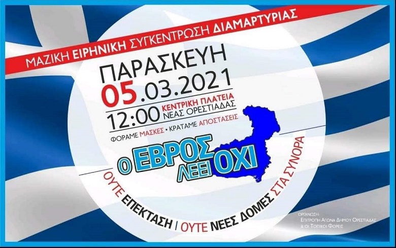 Ο Έβρος δεν στέλνει απλά μήνυμα – Ο Έβρος αντιδράει