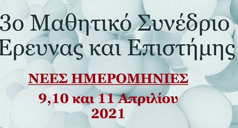 Διάκριση για δύο μαθήτριες του 3ου ΓΕΛ Κομοτηνής