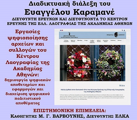 Εργαστήριο Λαογραφίας και Κοινωνικής Ανθρωπολογίας του Δ.Π.Θ.: Διάλεξη του Ευάγγελου Καραμανέ