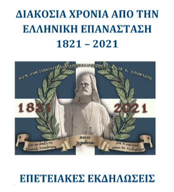 Επετειακές εκδηλώσεις για τα 200 χρόνια της ελληνικής επανάστασης από τη μητρόπολη Διδυμοτείχου