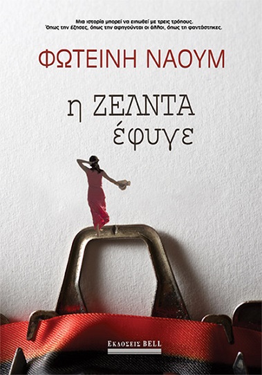 Το μυθιστόρημα «η ΖΕΛΝΤΑ έφυγε» παρουσιάζεται στην Κομοτηνή