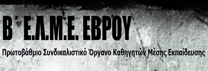 Κατατροπώθηκε η ΔΑΚΕ στις εκλογές της Β ΕΛΜΕ – Συντριπτική νίκη για την Αγωνιστική Ανεξάρτητα Παρέμβαση
