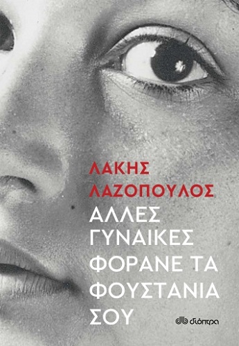 Το συγκλονιστικό βιβλίο του Λάκη Λαζόπουλου κυκλοφορεί από τις εκδόσεις Διόπτρα την Τετάρτη 26 Μαΐου