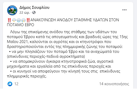 Ο δήμος Σουφλίου καλεί τους κυνηγούς να απομακρυνθούν από το ποτάμι σε περίοδο απαγόρευσης του κυνηγιού!